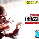 【#13】EIKOがサイコブレイクDLC「ザ・アサインメント」を生配信！【ゲーム実況】