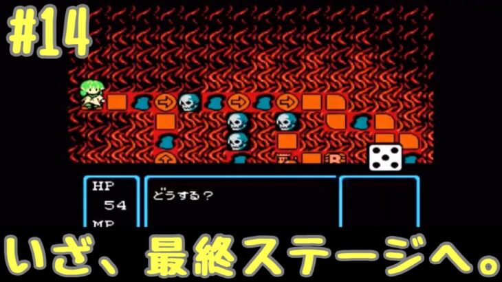 #14 さすがラスダン。ガチです。【レトロゲーム実況】FC すごろクエスト ～ダイスの戦士たち～