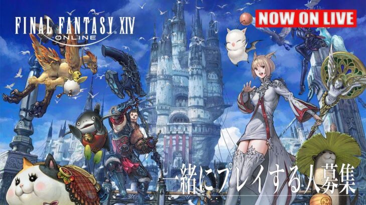 【ファイナルファンタジー14】ライブで遊ぶFinal Fantasy XIV