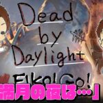 【#170】EIKOがデッドバイデイライトを生配信！【ゲーム実況】月の光を信じて・・・