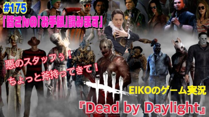 【#175】EIKOがデッドバイデイライトを生配信！【ゲーム実況】この世界は残酷だ・・そして、とても美しい。。