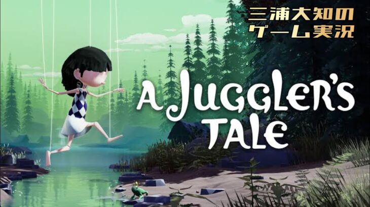#1【操り人形の少女の物語】三浦大知の「A Juggler’s Tale」【アクションアドベンチャー】