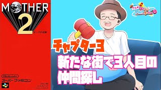 新たな街…新たな仲間 マザー2 ギーグの逆襲ゲーム実況 チャプター3