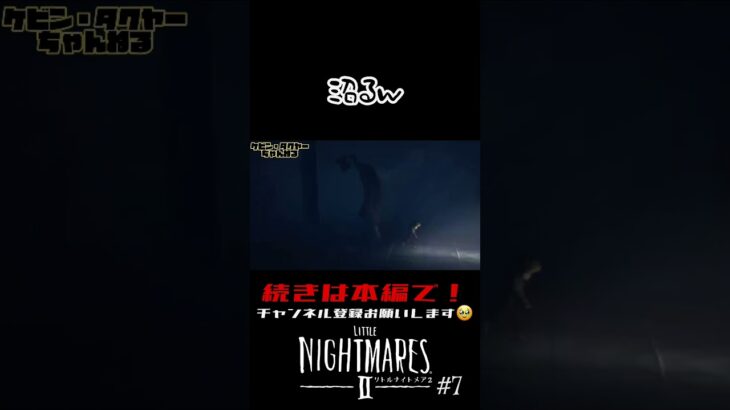 【切り抜き】リトルナイトメア2 #7 【ゲーム実況】#shorts #littlenightmares2 #恐怖rpg