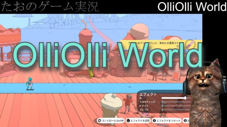 【ゲーム実況】 #2 OlliOlli World【ライブ】