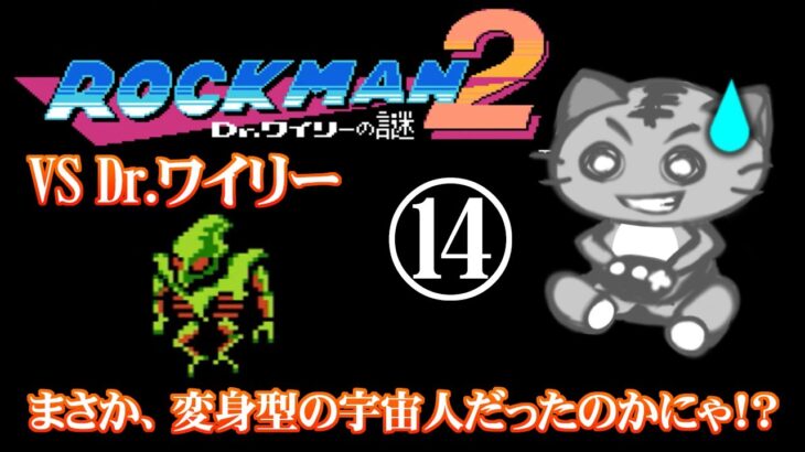鯖虎丸 【ロックマン2 Rockman2#14】 ゲーム実況 アクションゲーム 不朽の名作！！ VS Dr ワイリーの巻