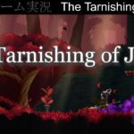 【ゲーム実況】 #2 The Tarnishing of Juxtia【ライブ】