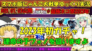 [真伝説になるにゃんこ]にゃんこ大戦争ゆっくり実況＃超極ネコ祭ガチャ2023年