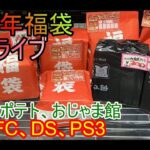レトロゲーム福袋2023 開封ライブ、スーパーポテト・おじゃま館、FC、SFC、DS、PS3