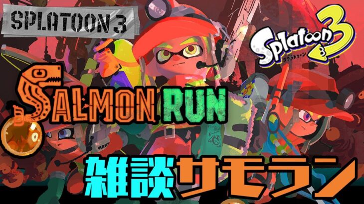 2023サモランはじめ　＃ゲーム実況　#ライブ配信　#スプラトゥーン3　＃サーモンラン