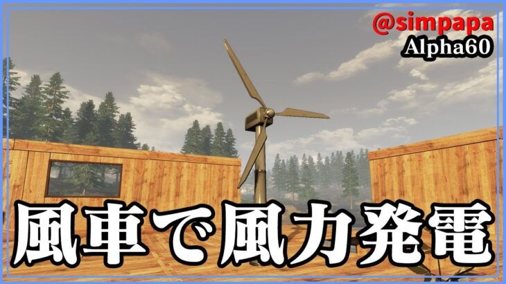 ＃29【Subsistence】Alpha60から参加　風力発電で自家発電【ゲーム実況】