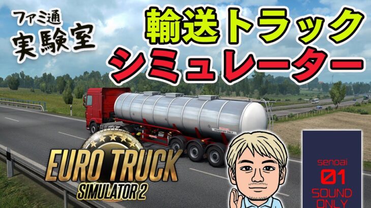 【ゲーム実況】『ユーロトラックシミュレーター2』日本MODで遊ぶ【ファミラボ】