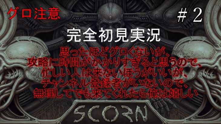 (ゲーム実況)えげつなくグロく怖いホラゲーをやる2【SCORN】