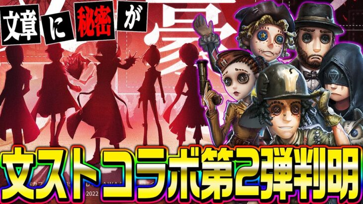 【第五人格】文ストコラボ第2弾情報が遂に来た！コラボ先キャラが激アツすぎる！！！【唯】【identityV】