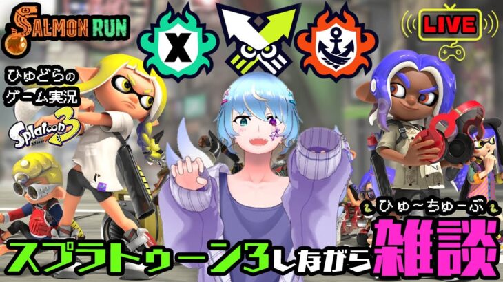 雑談しながらスプラトゥーン3　＃ゲーム実況　#ライブ配信　#雑談