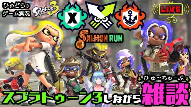 雑談しながらスプラトゥーン3　＃ゲーム実況　#ライブ配信　#雑談