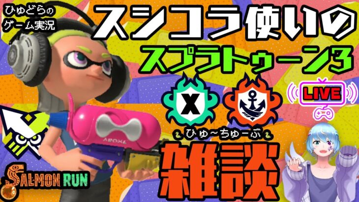 スシコラ使いの雑談スプラトゥーン3　＃ゲーム実況　#ライブ配信　#雑談