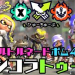 ボム４個投げスシコラトゥーン　＃ゲーム実況　#ライブ配信 　＃スプラトゥーン3