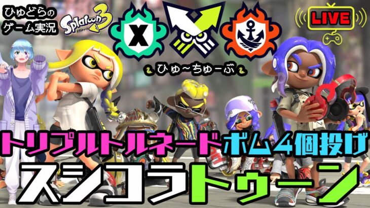 ボム４個投げスシコラトゥーン　＃ゲーム実況　#ライブ配信 　＃スプラトゥーン3