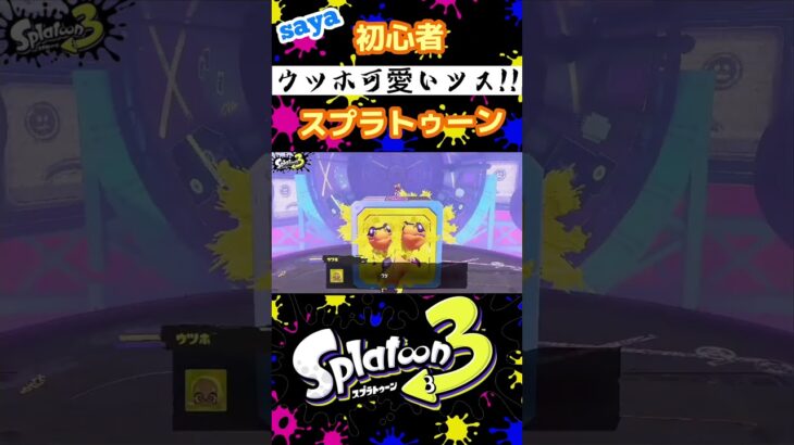 か〜わいい♡#スプラトゥーン3 #shorts #ゲーム実況プレイ #初心者 #おもしろ 【#sayaくん 】