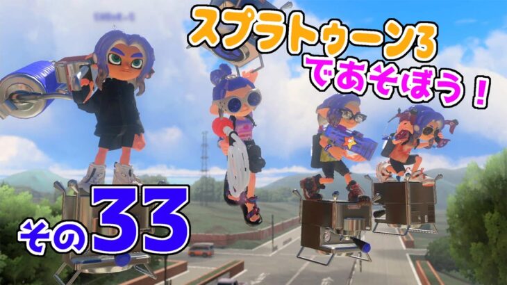 【ゲーム実況（じっきょう）】スプラトゥーン3であそぼう！その33