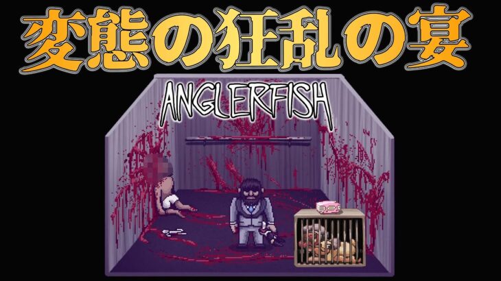 【新作ホラー】#4 実話を基にした変態の狂乱の宴が死にゲー過ぎた 【ホラーゲーム 実況 】 Anglerfish アングラーフィッシュ Steamゲー攻略