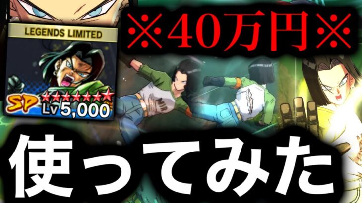 40万円で完凸した世界最強17号がヤバすぎた【ドラゴンボールレジェンズ】【DRAGONBALL LEGENDS】【ゲーム実況】【レジェンズフェスティバル】