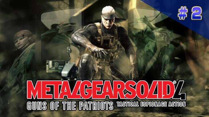 メタルギアソリッド4クリアまで2（METAL GEAR SOLID 4 GUNS OF THE PATRIOTS 2 ）