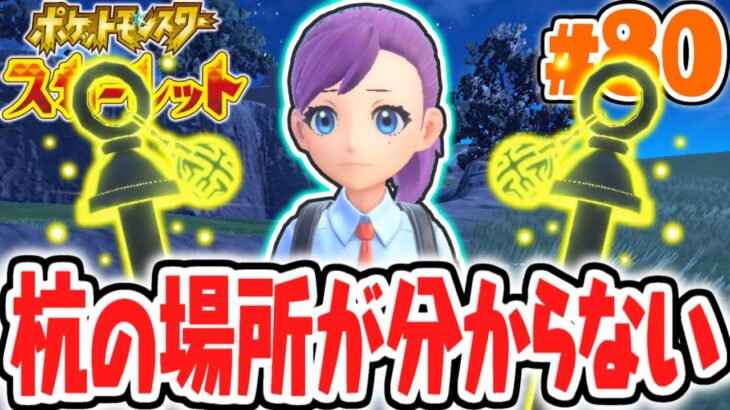 準伝説ポケモンを捕まえるための杭が見つかりません…4災厄の祠を開放したい!!ポケモンSV最速実況Part80【ポケットモンスター スカーレット・バイオレット】