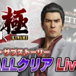 新春5日間『龍が如く 極』 メイン サブストーリー ALLクリア1 Live（YAKUZA KIWAMI #1）