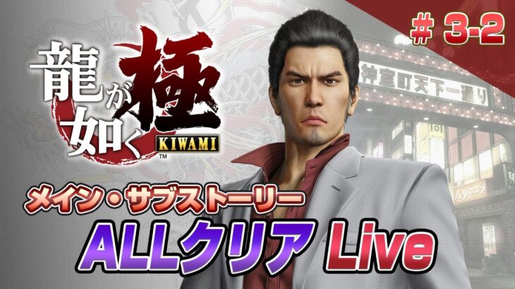 新春5日間『龍が如く 極』 メイン サブストーリー ALLクリア3-2 Live（YAKUZA KIWAMI #3-2）