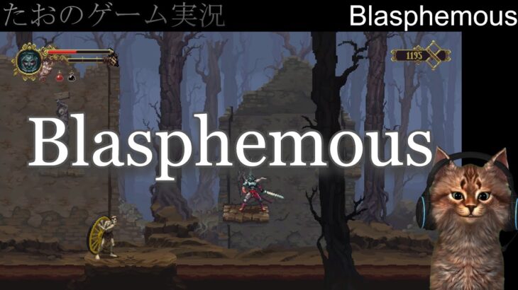 【ゲーム実況】 #5 Blasphemous【ライブ】