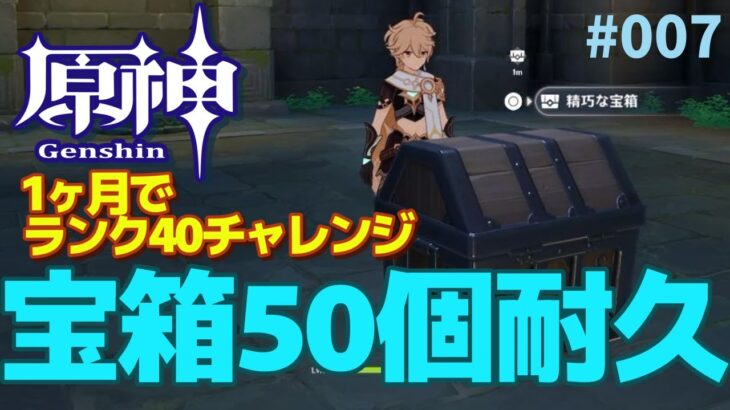 【ゲーム実況】原神の宝箱50個開ける耐久配信+間章「風立ちし鶴の帰郷」・その7・1か月以内にランク40を目指してます：Genshin