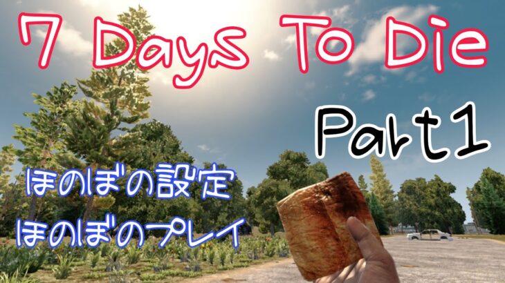 【7 Days to Die】ほのぼのプレイPart1【ゲーム実況】