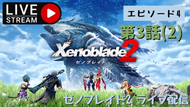 第709回 ライブ配信【Ep.4 ゼノブレイド2】＊ネタバレあり【ゲーム実況】Xenoblade2