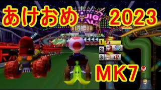 マリオカート7あけおめ2023年ちょめゲーム実況