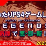 #73 [Ghost of Tsushima Legends PS4]まったりPS4ゲームLIVE 冥人奇譚で悪・即・斬！配信 23/1/12[Z指定][LIVE実況]