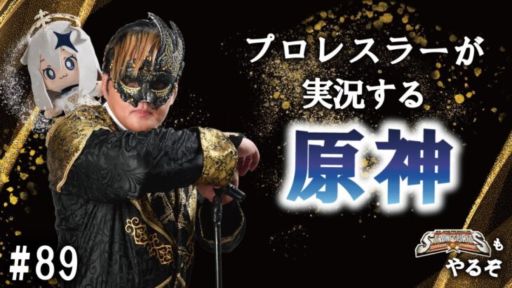 【#89 プロレスラーが実況する原神】今年初原神配信！螺旋やるぞ！前半雑談SS 後半コソ練？