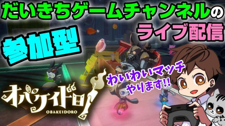 【オバケイドロ！】【わいわいマッチ】 だいきちゲームチャンネルのライブ配信 #89 【Switch】【参加型】