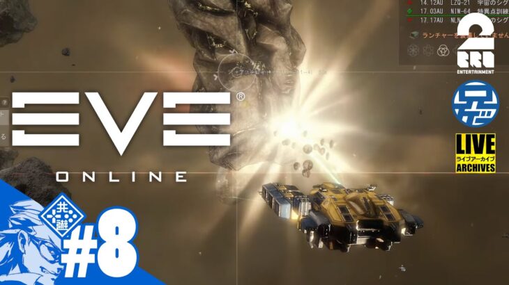 #8【MMO】兄者がリスナーと目指す宇宙的起業家道「EVE ONLINE」【2BRO.】