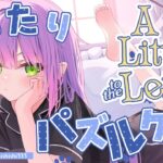 【 A Little to the Left 】　(^o^)ﾉ ＜　まったり　パズルゲーム！！！！その２【常闇トワ/ホロライブ】