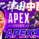 【APEX】中西とやりますー！！【ダイアン津田のゲーム実況】