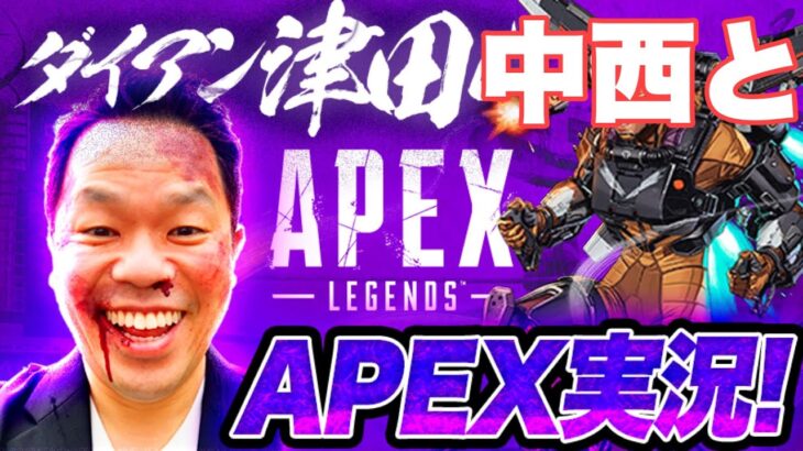 【APEX】中西とやりますー！！【ダイアン津田のゲーム実況】