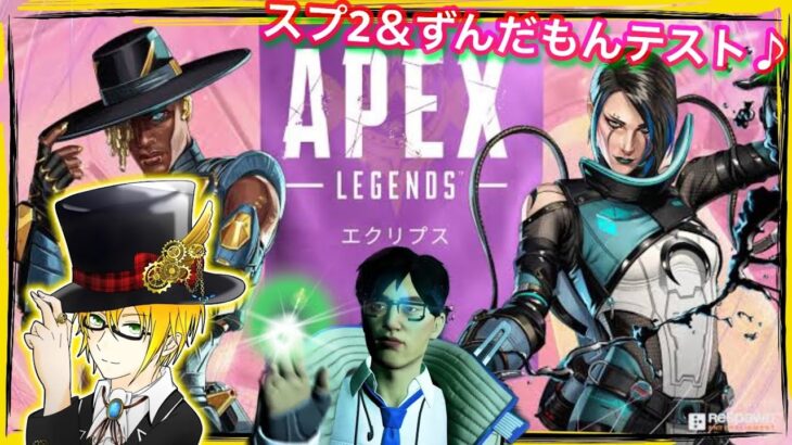 【 APEX 】スプ２＆ずんだもんテストッ！クリプト専(エーペックス) ApexLegends ゲーム実況 ライブ配信 寝落ち・作業用