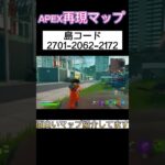 【フォートナイト】APEX再現マップ #フォートナイト #apex #ゲーム実況者