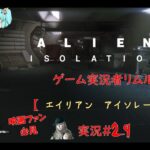 実況者リムルの【エイリアンアイソレーション】Alien Isolationホラーゲーム実況＃29