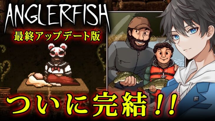 【グロ注意】Anglerfish 実況プレイ – 最終アップデートでついに完結！死に方や死ぬ場所によって状況が変化する狂気のループ系ホラーゲーム【Vキャシー/Vtuber】製品版