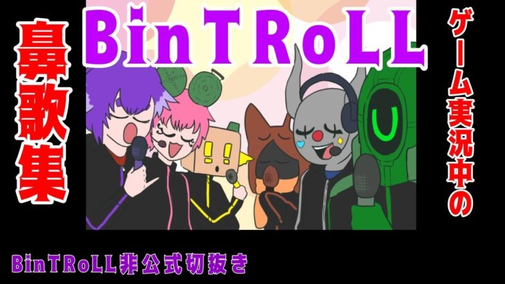 【BinTRoLL切抜】ゲーム実況中の鼻歌集【お歌集】