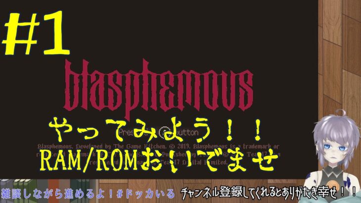 【ゲーム実況】Blasphemous (ブラスフェマス) #1 片隅野ドッカ