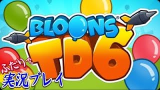 【BloonsTD6《ライブ》】久しぶりのお猿さん防衛ゲームやっていくよ！【二人実況：五十六視点】